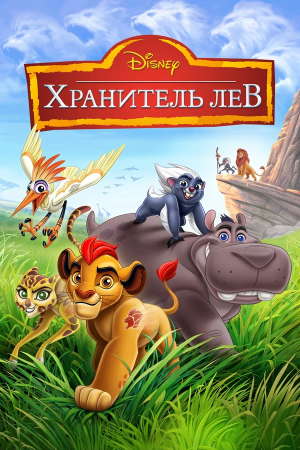Постер: Хранитель Лев