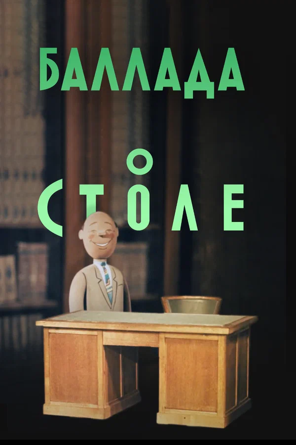 Постер: Баллада о столе