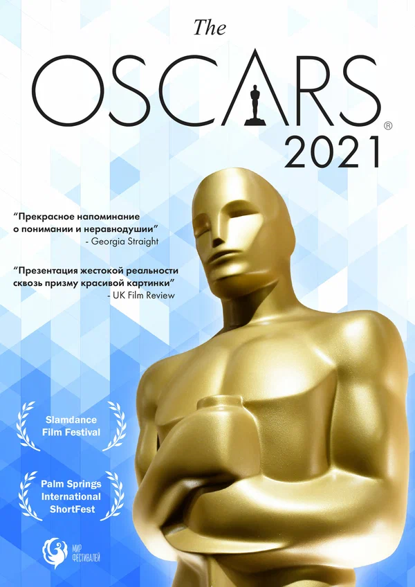Постер: Оскар-2021. Короткометражные фильмы
