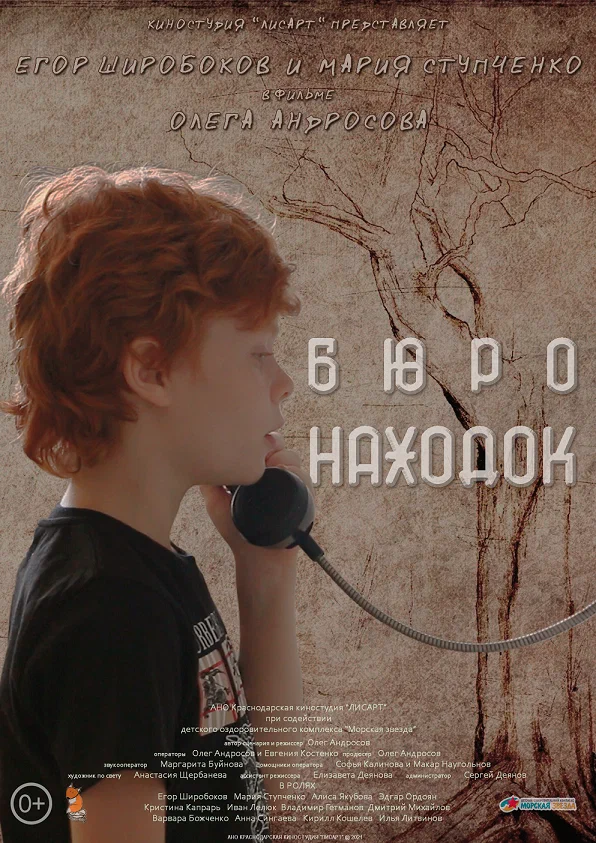 Постер: Бюро находок