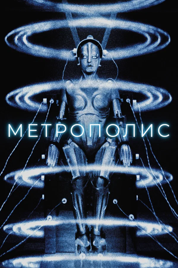 Постер: Метрополис