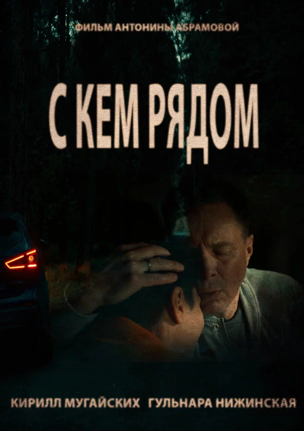 Постер: С кем рядом