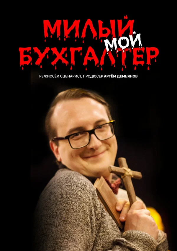 Постер: Милый мой бухгалтер