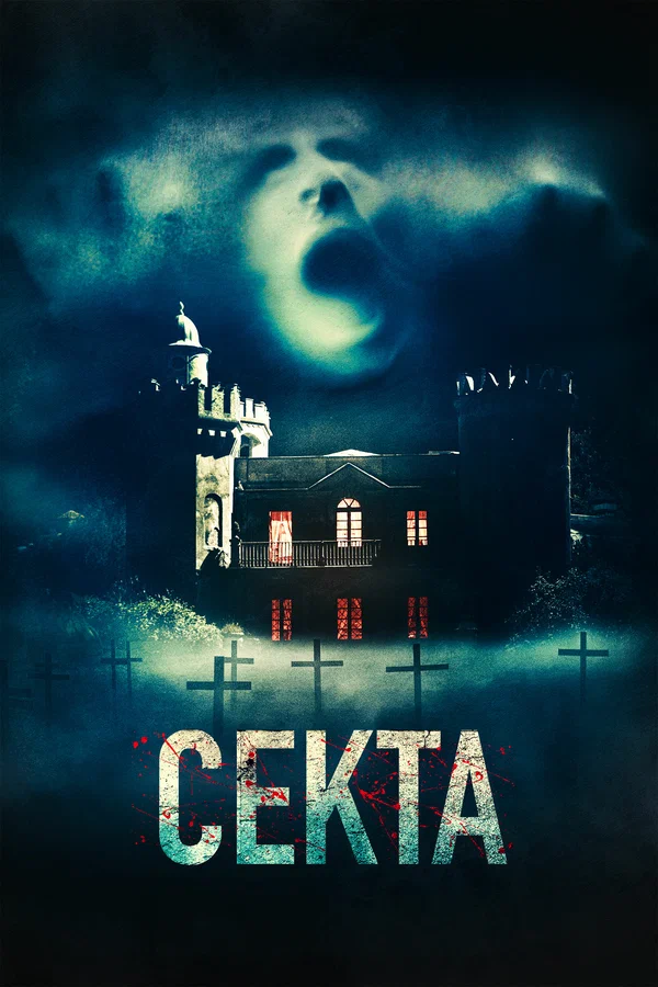 Постер: Секта