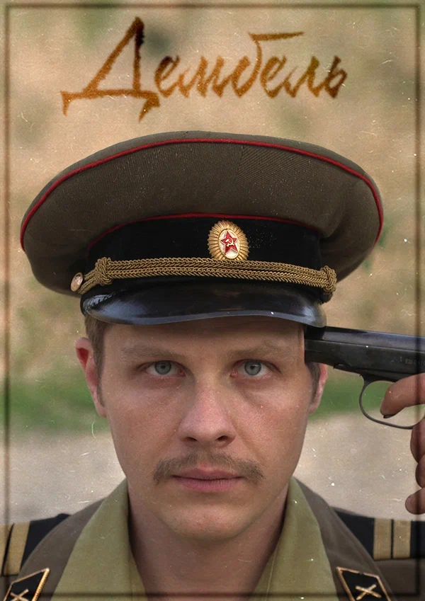 Постер: Дембель