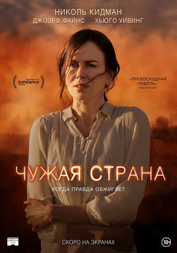 Постер: Чужая страна