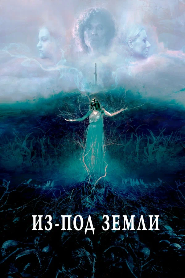 Постер: Из-под земли