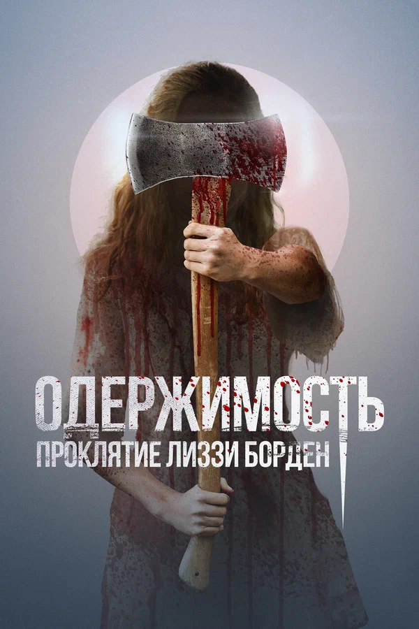 Постер: Одержимость. Проклятие Лиззи Борден