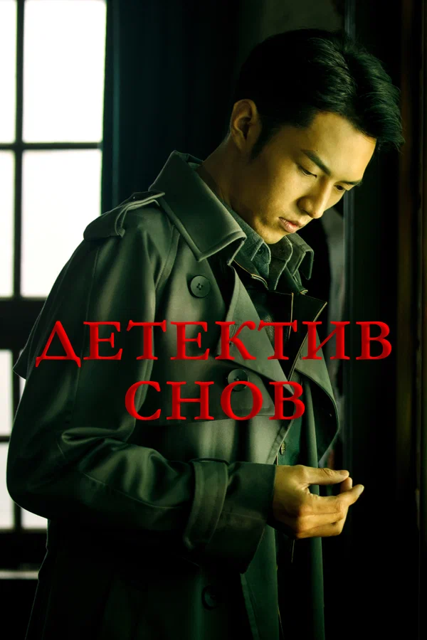 Постер: Детектив снов