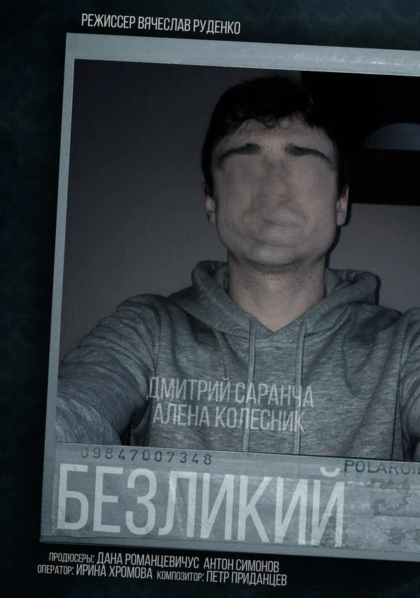 Постер: Безликий