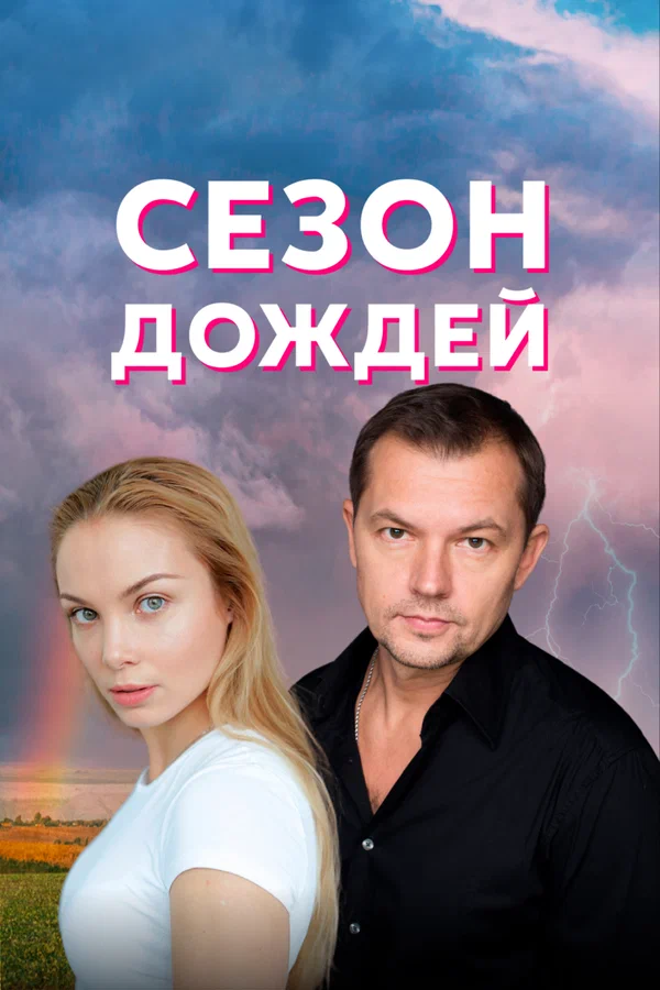 Постер: Сезон дождей
