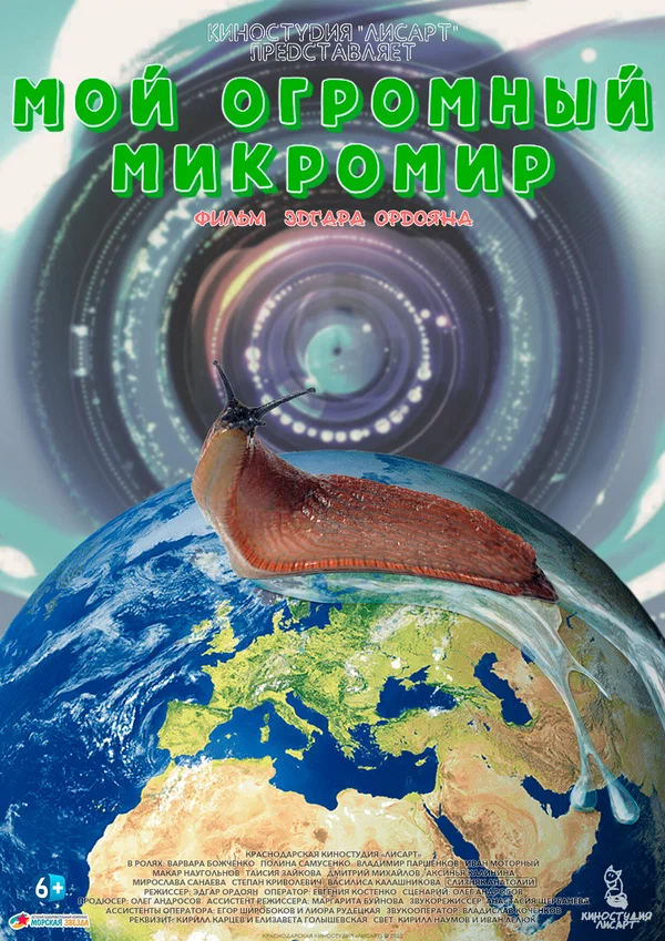 Постер: Мой огромный микромир