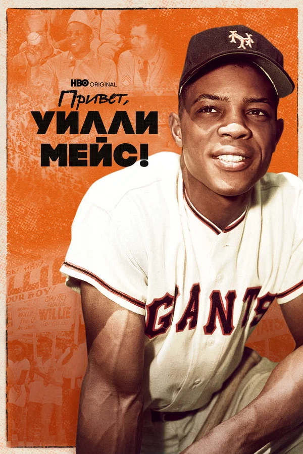 Постер: Привет, Уилли Мейс!