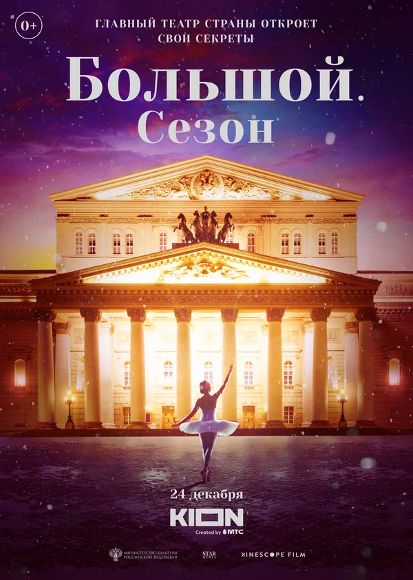 Постер: Большой. Сезон