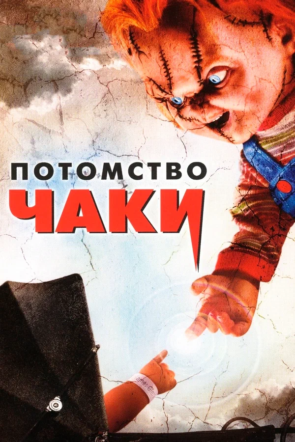 Постер: Потомство Чаки