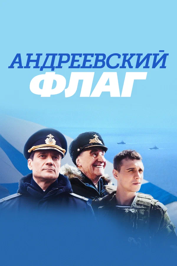 Постер: Андреевский флаг