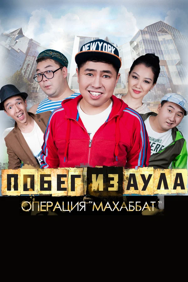 Постер: Побег из аула. Операция Махаббат