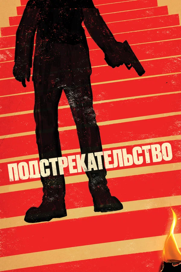 Постер: Подстрекательство