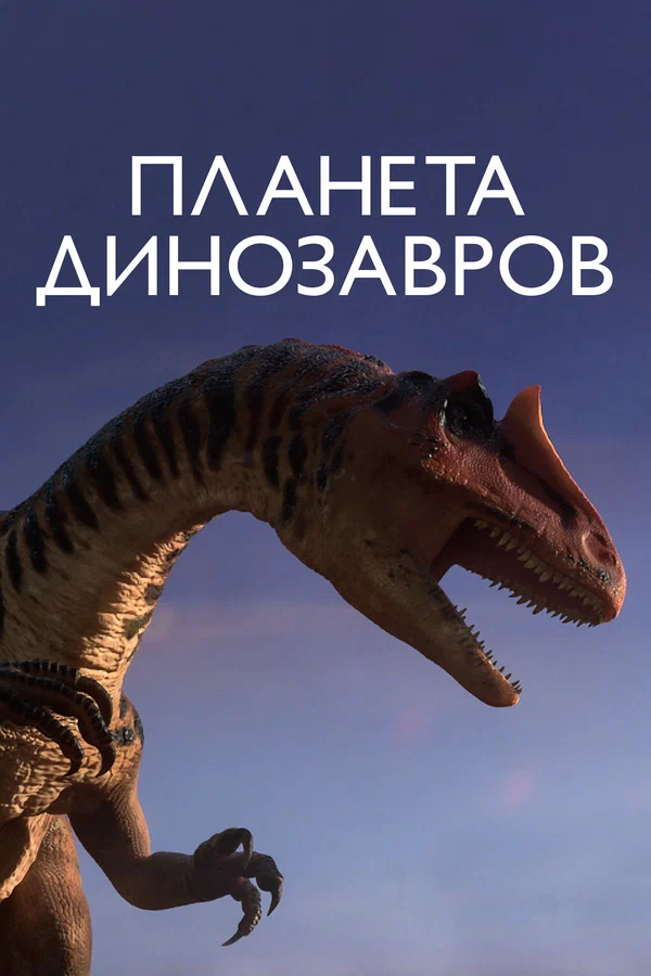 Постер: Планета динозавров