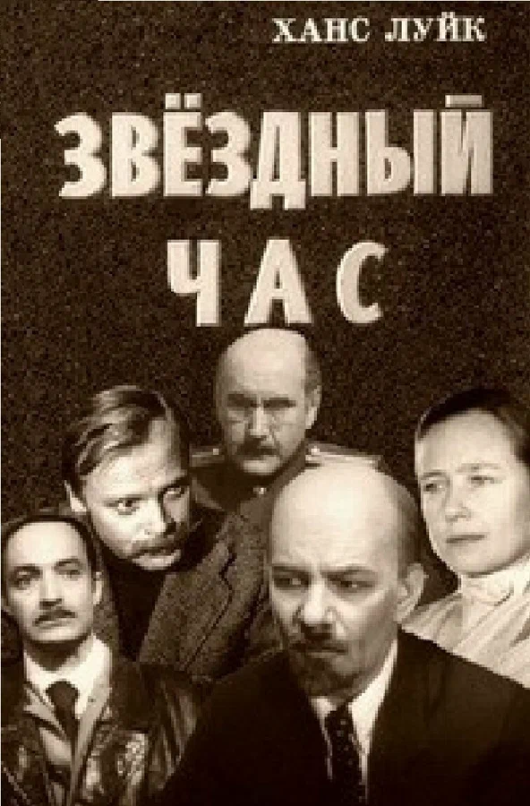 Постер: Звёздный час