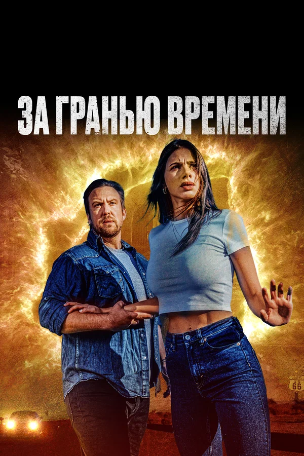 Постер: За гранью времени