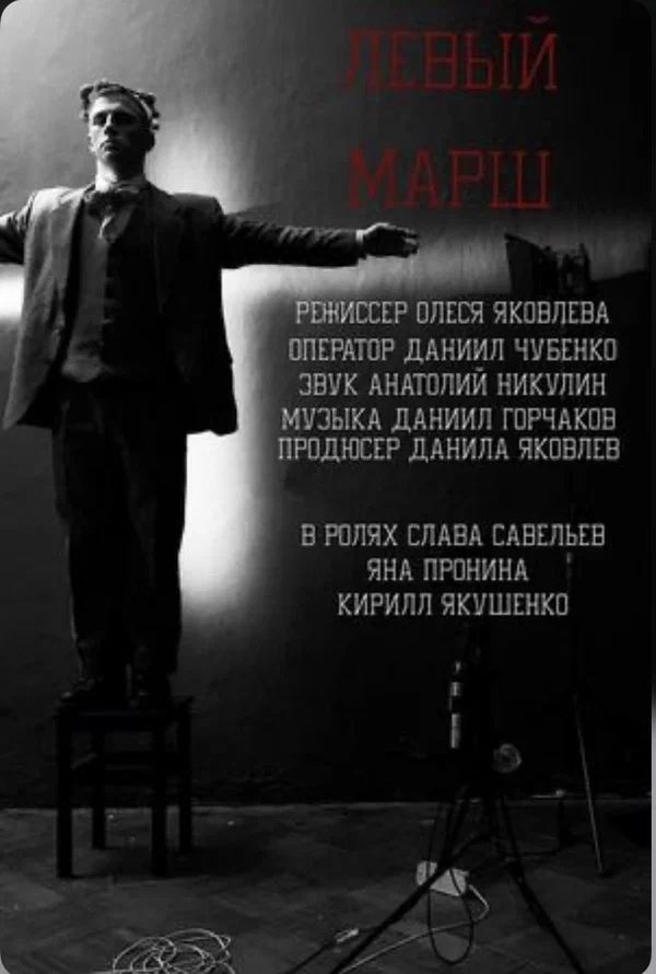 Постер: Левый марш