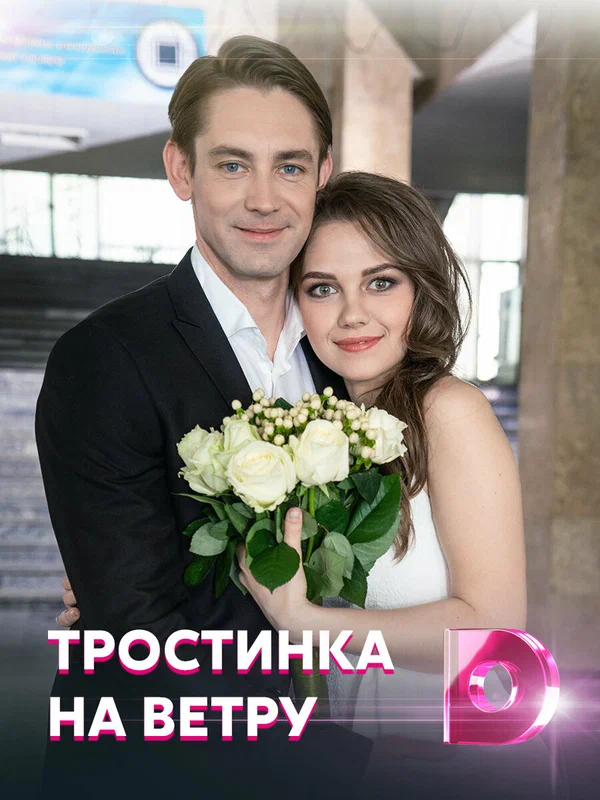 Постер: Тростинка на ветру