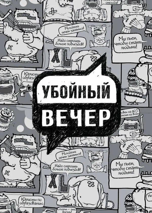 Постер: Убойный вечер