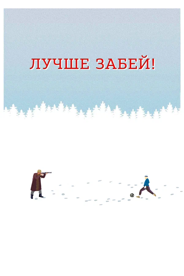 Постер: Лучше забей