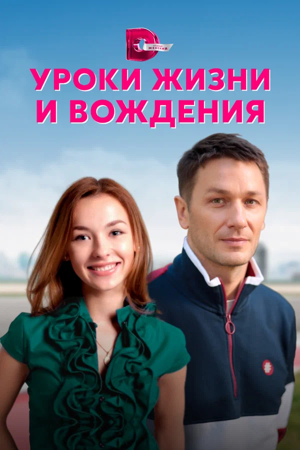 Постер: Уроки жизни и вождения