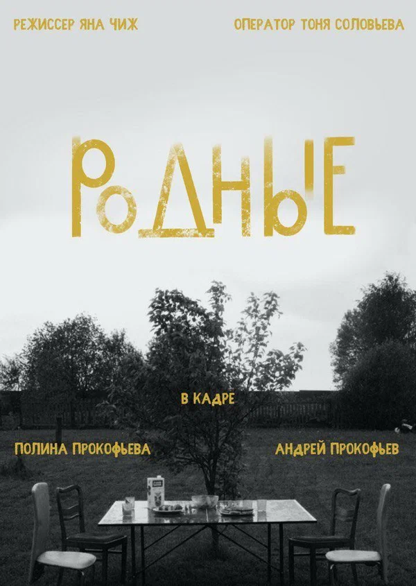 Постер: Родные