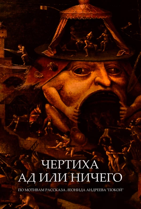 Постер: Чертиха. Ад или ничего