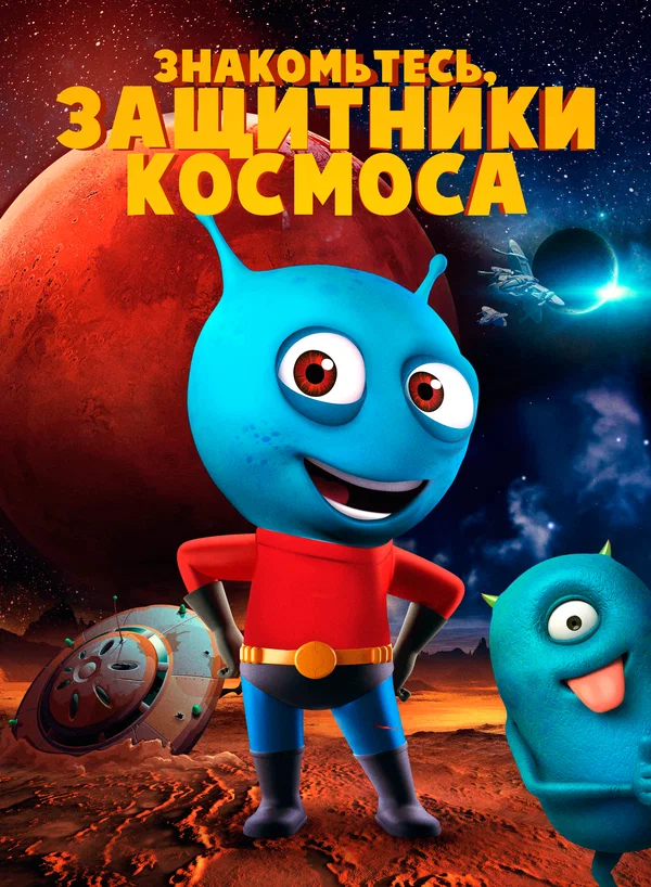 Постер: Знакомьтесь, защитники космоса