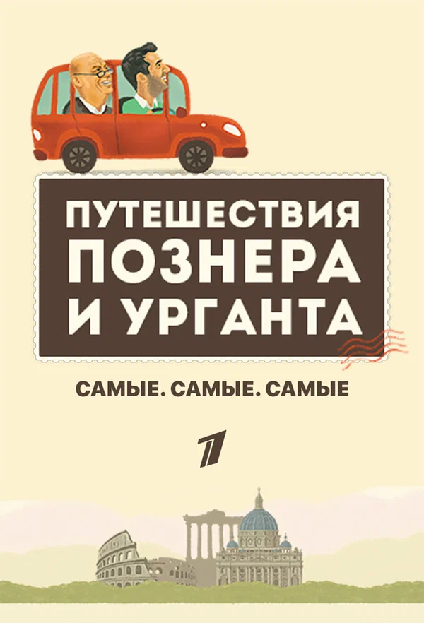 Постер: Самые. Самые. Самые
