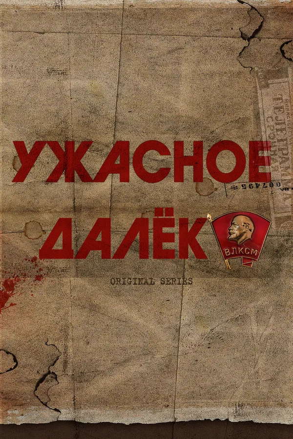 Постер: Ужасное далёко
