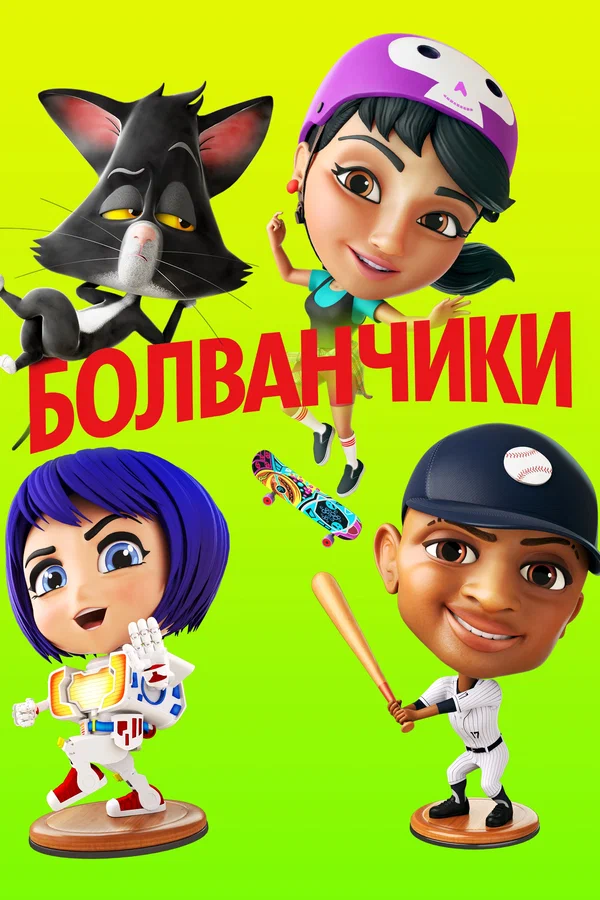 Постер: Болванчики
