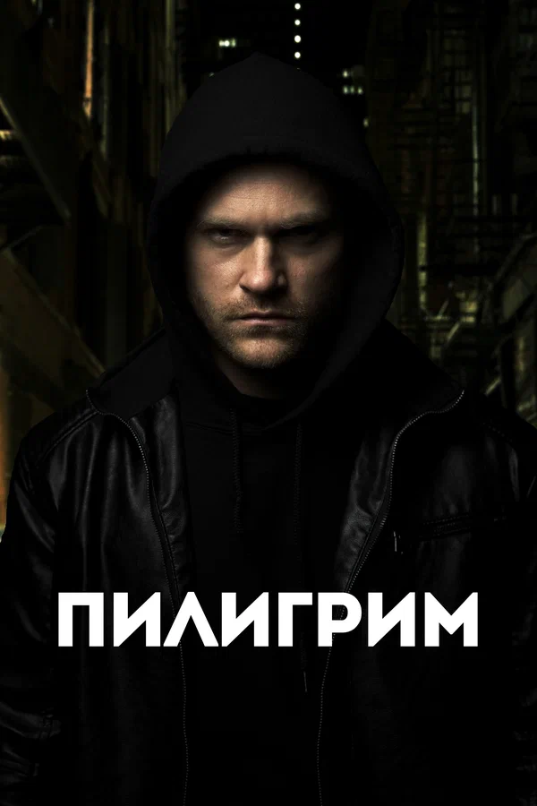 Постер: Пилигрим
