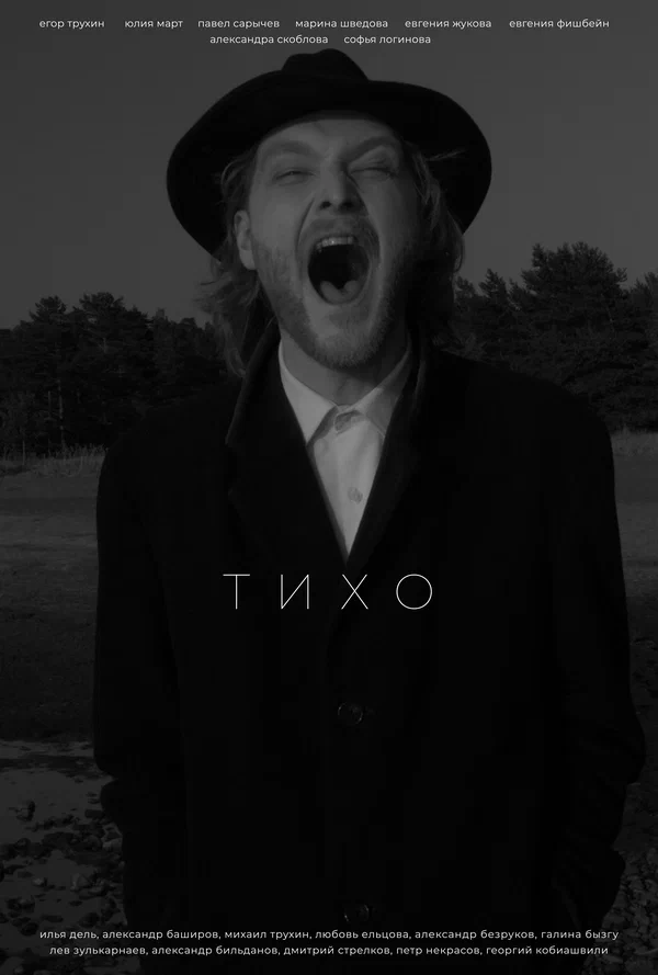 Постер: Тихо