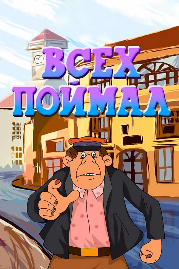Постер: Всех поймал