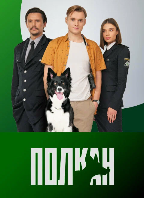 Постер: Полкан