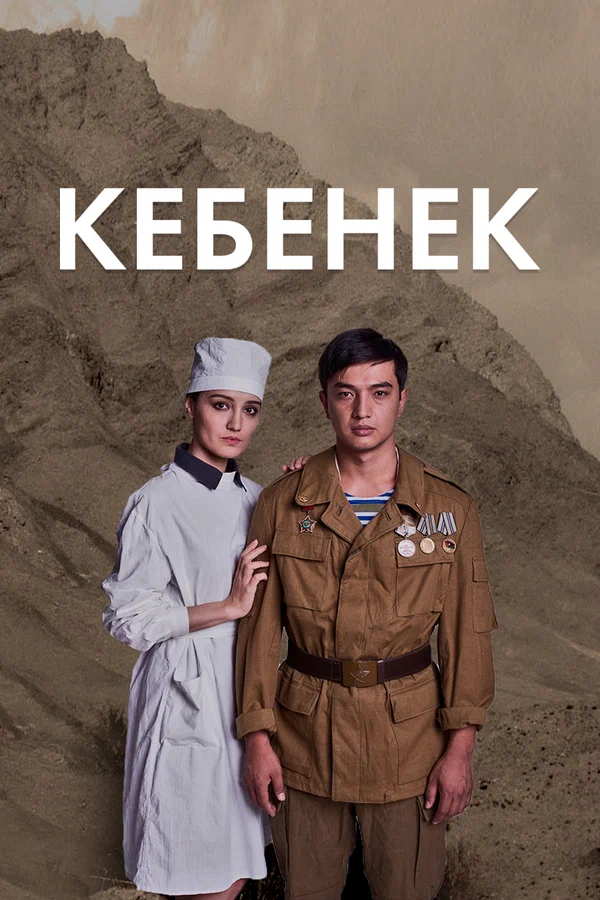 Постер: Рожденный в рубашке
