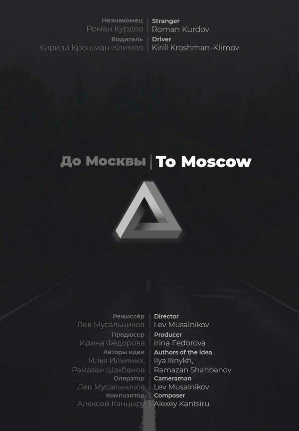 Постер: До Москвы