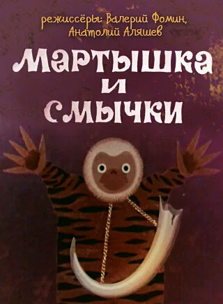 Постер: Мартышка и смычки