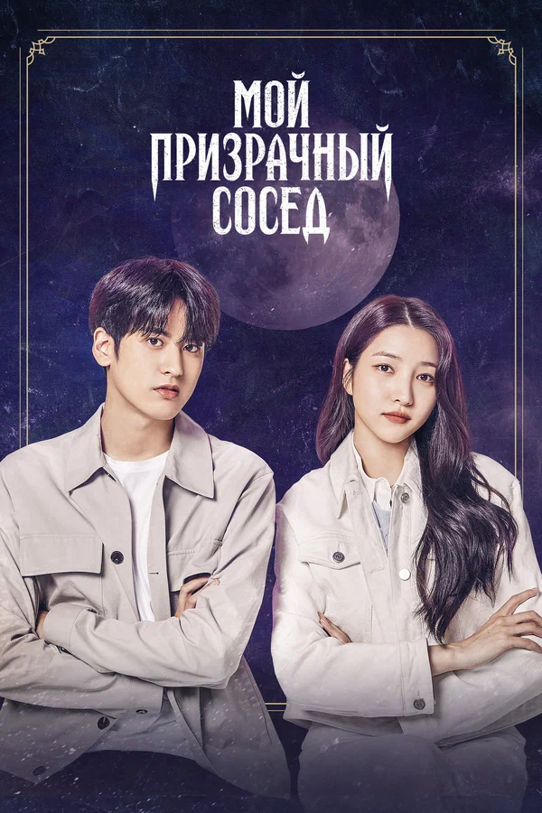 Постер: Мой призрачный сосед