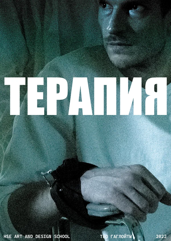 Постер: Терапия
