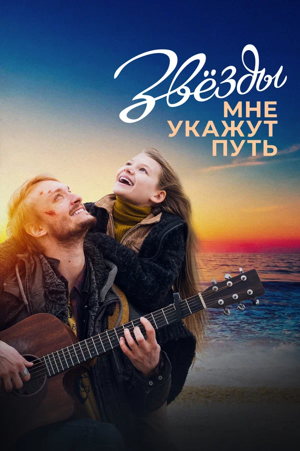 Постер: Звёзды мне укажут путь