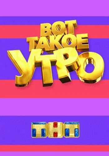 Постер: Вот такое утро