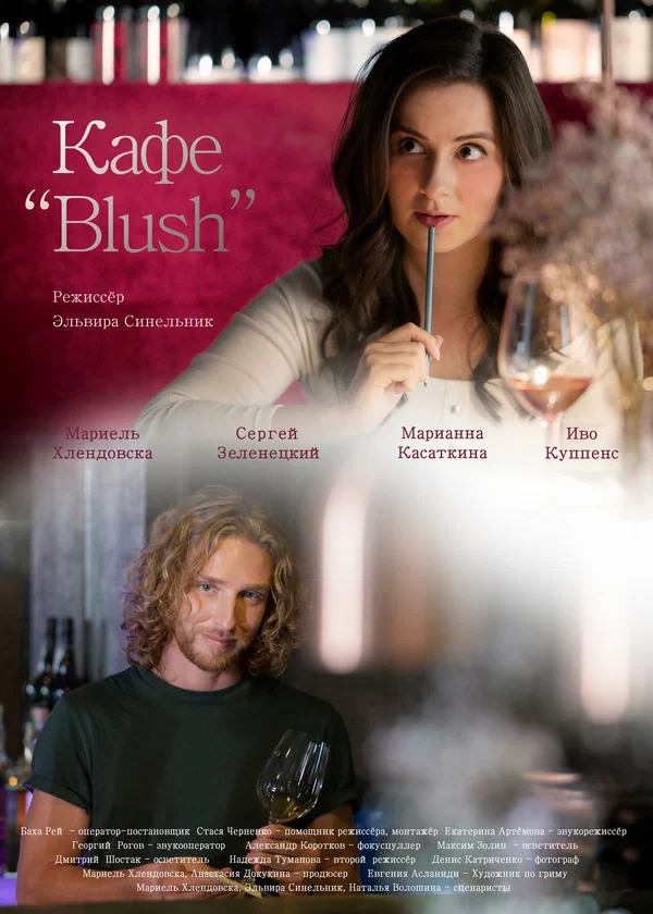 Постер: Кафе «Blush»