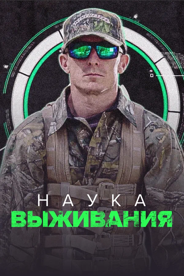 Постер: Наука выживания