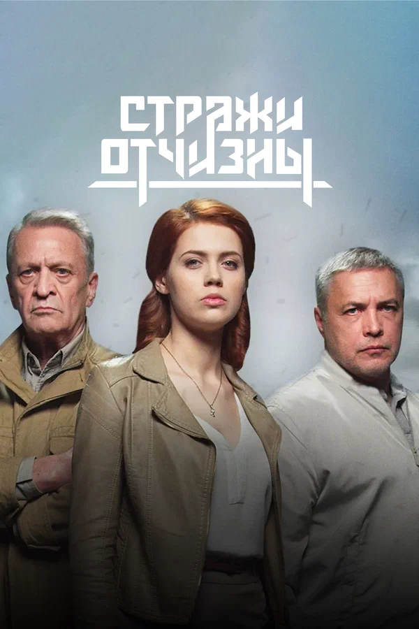 Постер: Стражи Отчизны